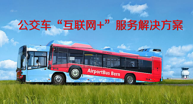 安徽亳州公交车“互联网+”服务解决方案