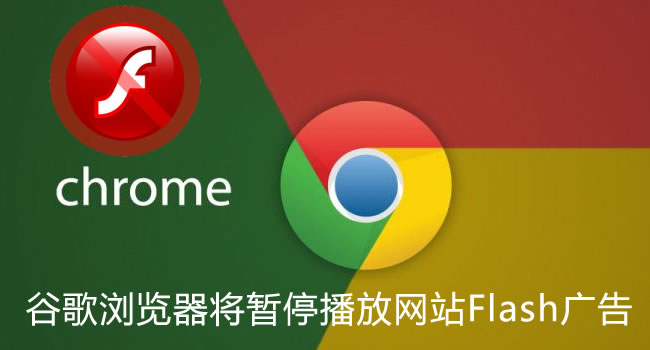 Chrome谷歌浏览器将暂停播放网站Flash广告