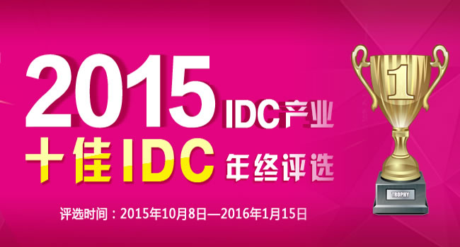 2015“十佳IDC”品牌服务商评选活动